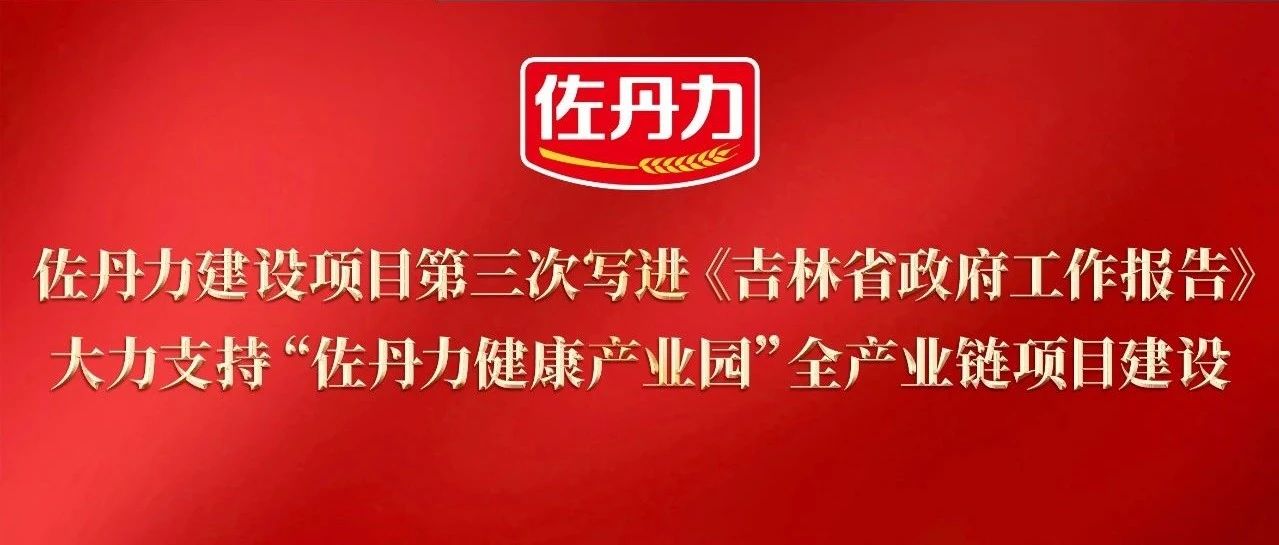 佐丹力建设项目第三次写进《吉林省政府工作报告》，大力支持“佐丹力健康产业园”全产业链项目建设