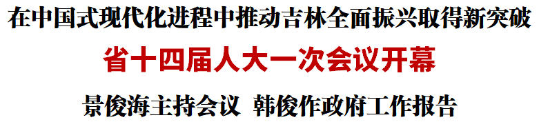 佐丹力建设项目第三次写进《吉林省政府工作报告》，大力支持“佐丹力健康产业园”全产业链项目建设