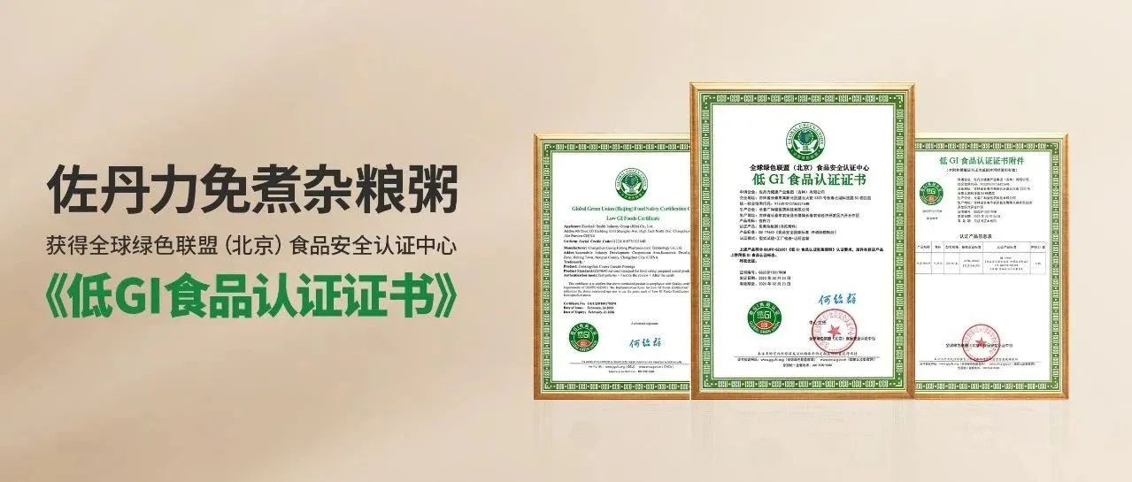 喜讯:佐丹力免煮杂粮粥通过GGU“低GI食品”认证，引领健康食品新风尚