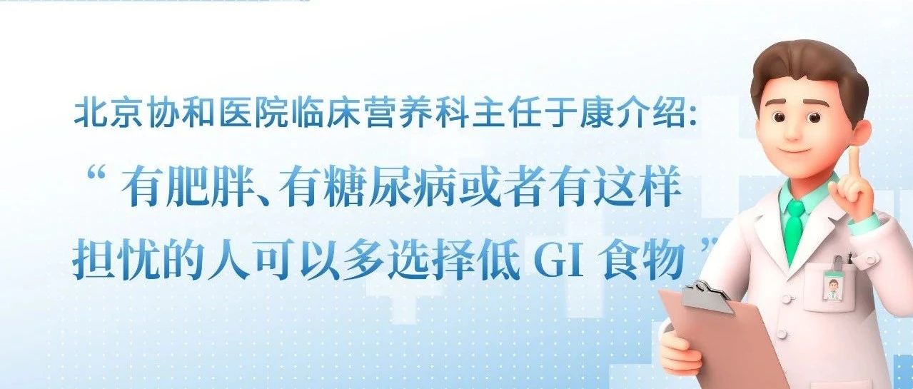 北京协和医院临床营养科主任于康介绍有肥胖、有糖尿病或者有这样担忧的人可以多选择低GI食物