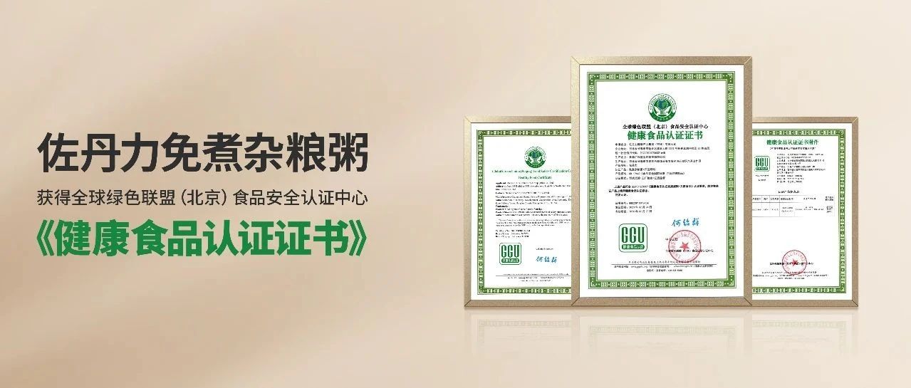 食品也有“健康”认证？佐丹力免煮杂粮粥通过健康食品认证