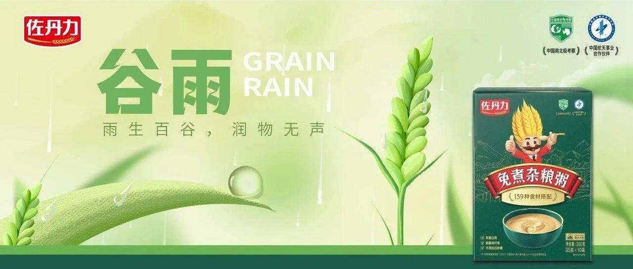 谷雨｜多吃杂粮好，佐丹力真好！