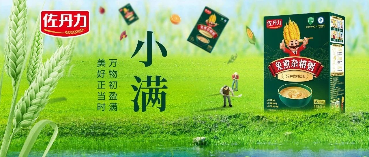 小满｜多吃杂粮好，佐丹力真好！