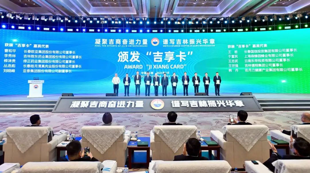 【荣誉】第八届全球吉商大会开幕,佐丹力健康产业集团荣获“吉商公益示范企业”称号,董事长韩丹获得“吉享卡”待遇