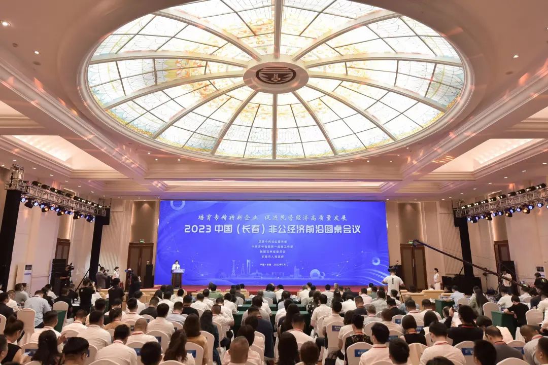 2023中国(长春)非公经济前沿圆桌会议隆重召开，韩丹等三位嘉宾主题演讲