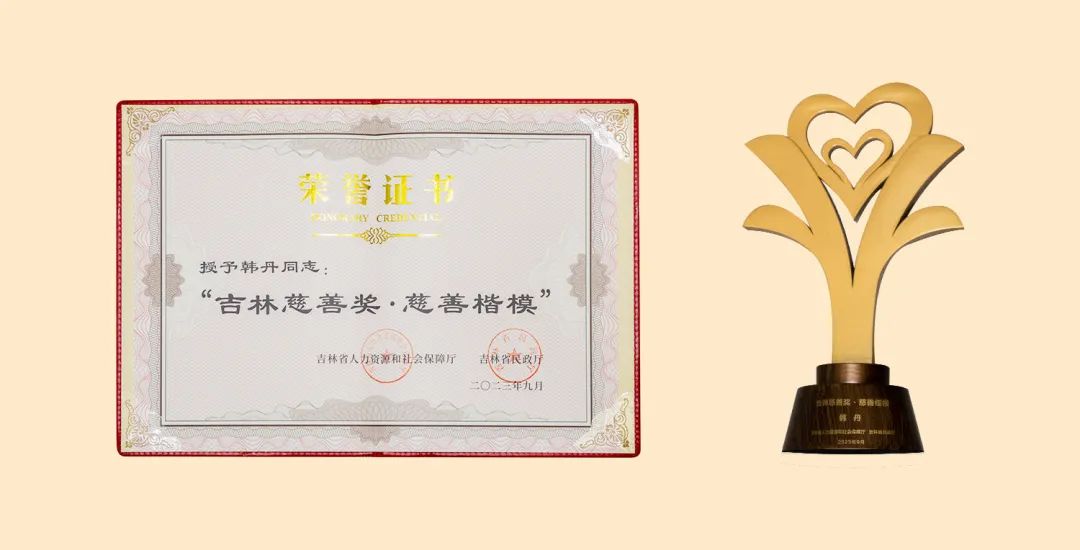 【荣誉】韩丹荣获“吉林慈善奖·慈善楷模”称号