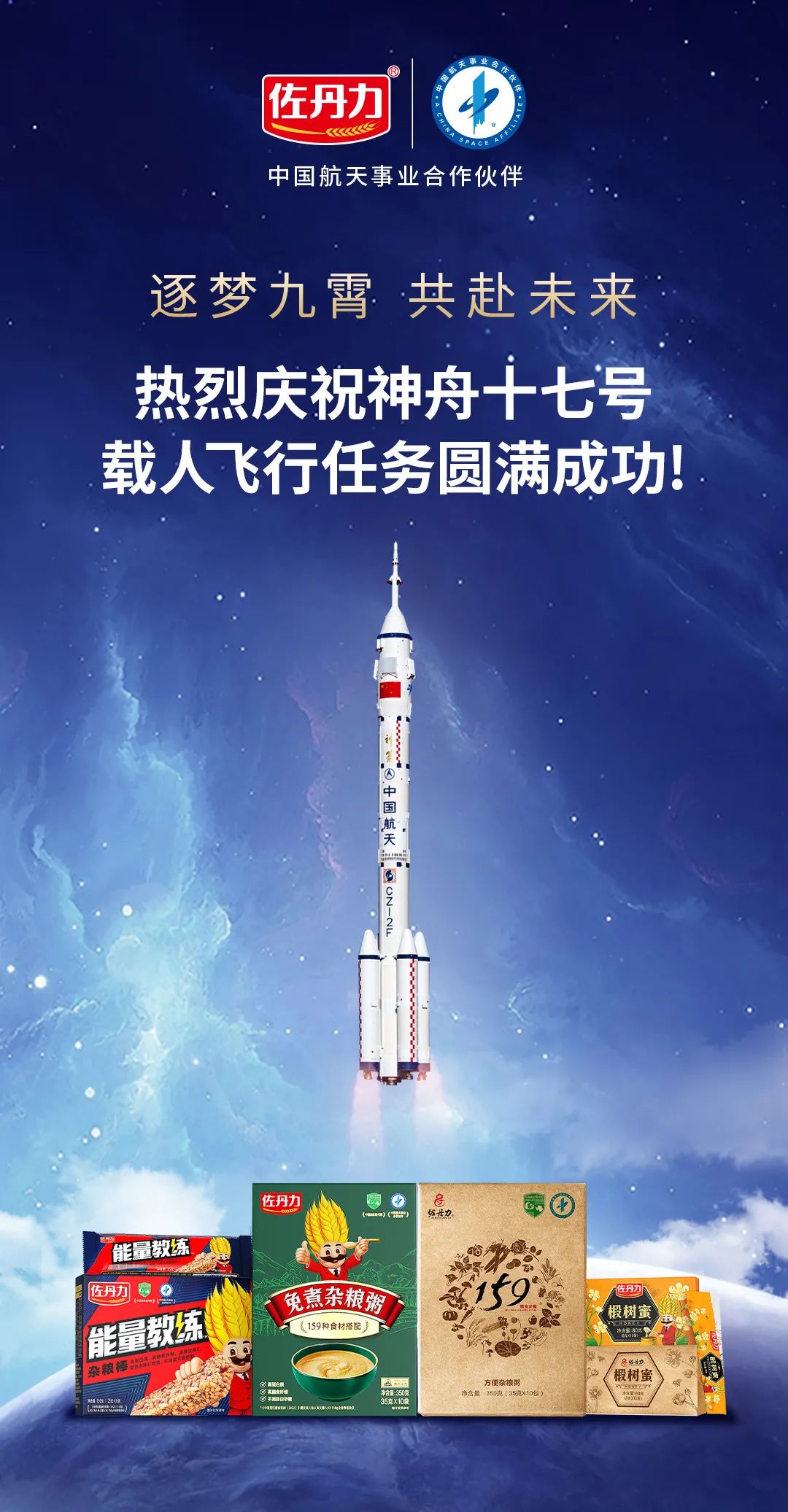 中国航天事业合作伙伴佐丹力健康产业集团祝贺神舟十七号载人飞船发射圆满成功！