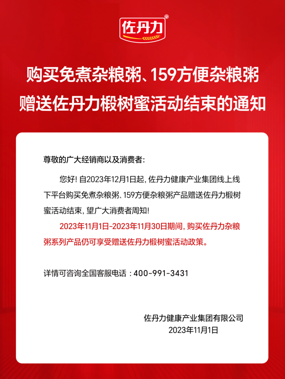 购买免煮杂粮粥、159方便杂粮粥赠送佐丹力椴树蜜活动结束的通知