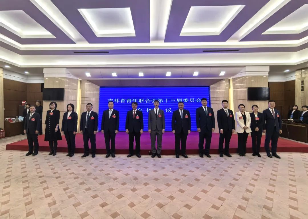 吉林省青年联合会第十三届委员会全体会议召开,韩丹当选吉林省青年联合会第十三届委员会副主席