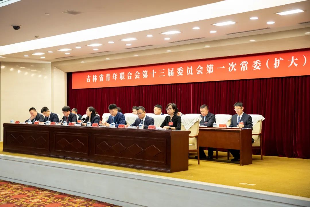 吉林省青年联合会第十三届委员会全体会议召开,韩丹当选吉林省青年联合会第十三届委员会副主席