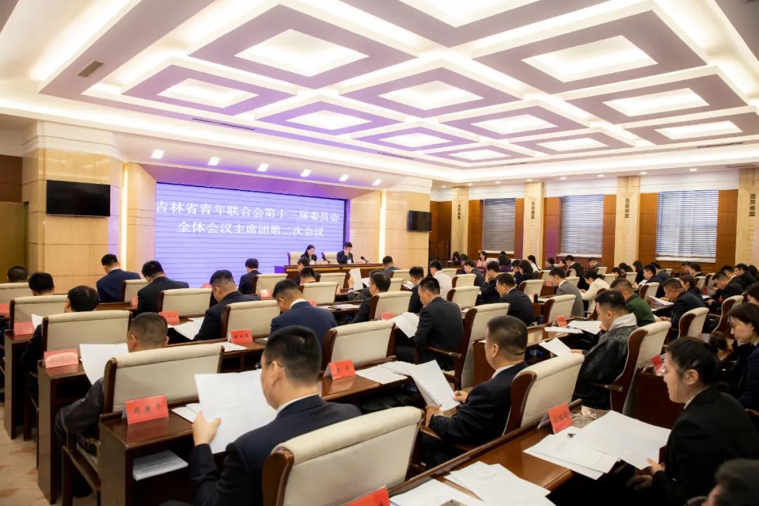吉林省青年联合会第十三届委员会全体会议召开,韩丹当选吉林省青年联合会第十三届委员会副主席