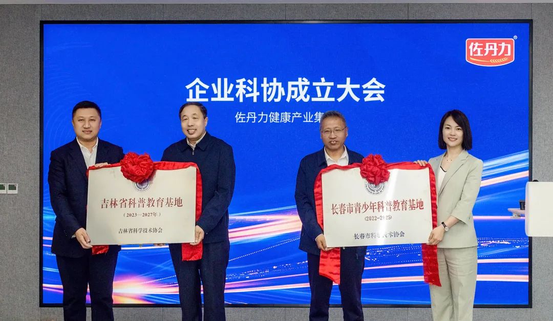 吉林省科协党组书记陈耀辉等省市科协领导参加佐丹力集团科协成立暨吉林省科普教育基地授牌仪式