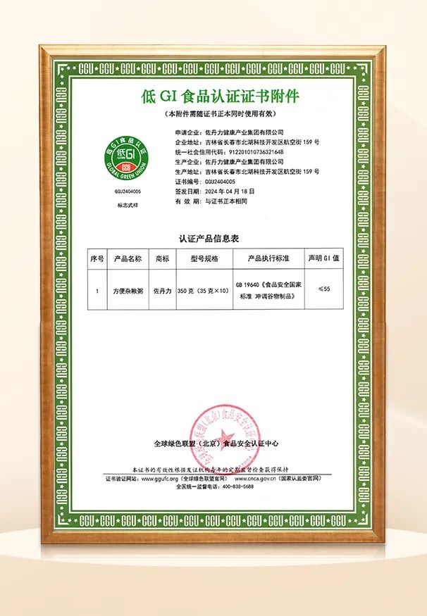 祝贺|佐丹力159老包装升级版方便杂粮粥通过“低GI食品”认证
