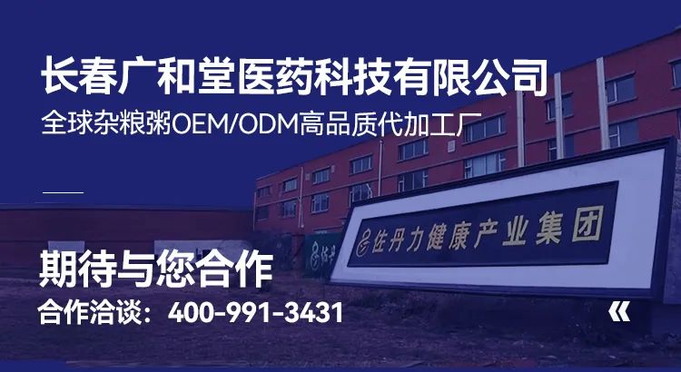 【携手共创】全球杂粮粥OEM/ODM高品质代加工厂--佐丹力集团全资子公司长春广和堂医药科技有限公司，期待与您共创未来 ！