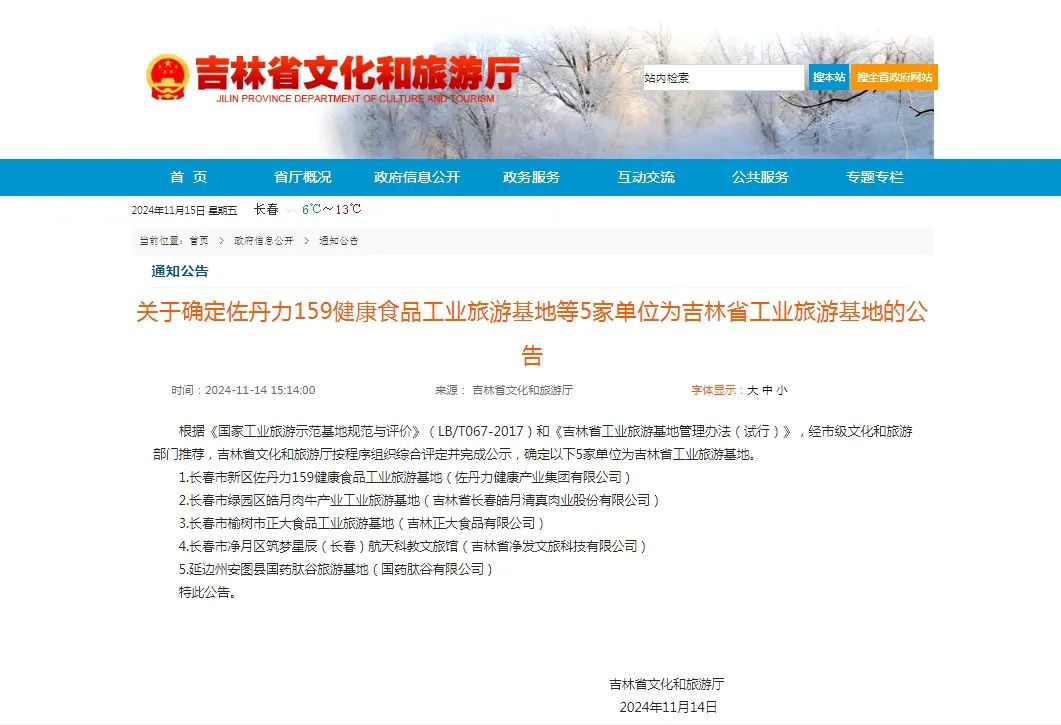 【喜讯】佐丹力159健康食品工业旅游基地被吉林省文旅厅评为省工业旅游基地，全省5家！